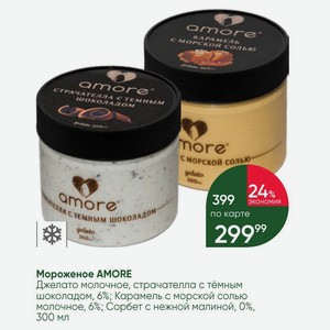 Мороженое AMORE Джелато молочное, страчателла с тёмным шоколадом, 6%; Карамель с морской солью молочное, 6%; Сорбет с нежной малиной, 0%, 300 мл