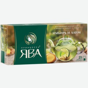 Чай зелёный Принцесса Ява с ароматом имбиря и лайма в двухкамерных пакетиках с ярлычками, 25×1,5 г