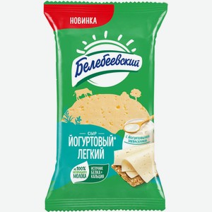 Сыр полутвердый Белебеевский Йогуртовый легкий 35% 190 г
