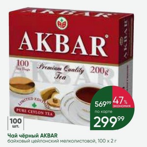 Чай чёрный AKBAR байховый цейлонский мелколистовой, 100 х 2 г