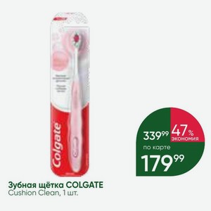 Зубная щётка COLGATE Cushion Clean, 1 шт.