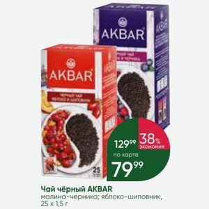 Чай чёрный AKBAR малина-черника; яблоко-шиповник, 25х 1,5 г