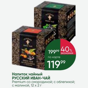 Напиток чайный РУССКИЙ ИВАН-ЧАЙ Premium со смородиной; с облепихой; с малиной, 12х 2 г