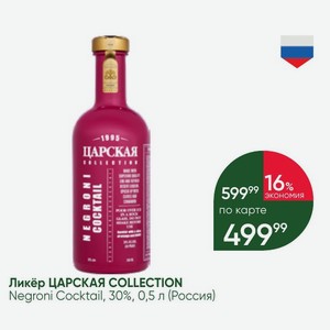 Ликёр ЦАРСКАЯ COLLECTION Negroni Cocktail, 30%, 0,5 л (Россия)
