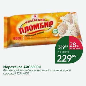 Мороженое АЙСБЕРРИ Филёвский пломбир ванильный с шоколадной крошкой 12%, 400 г