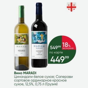 Вино MARADI Цинандали белое сухое; Саперави сортовое ординарное красное сухое, 12,5%, 0,75 л (Грузия)