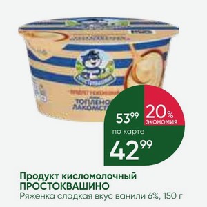 Продукт кисломолочный ПРОСТОКВАШИНО Ряженка сладкая вкус ванили 6%, 150 г