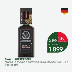 Ликёр JAGERMEISTER стопка из стекла с логотипом в комплекте, 33%, 0,7 л (Германия)