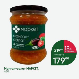 Мангал-салат МАРКЕТ, 450 г