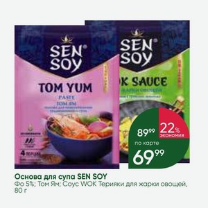 Основа для супа SEN SOY Фо 5%; Том Ям; Соус WOK Терияки для жарки овощей, 80 г