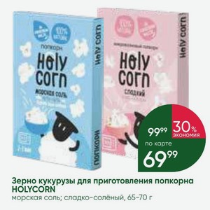 Зерно кукурузы для приготовления попкорна HOLYCORN морская соль; сладко-солёный, 65-70 г