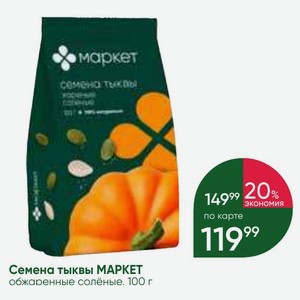 Семена тыквы МАРКЕТ обжаренные солёные 100 г