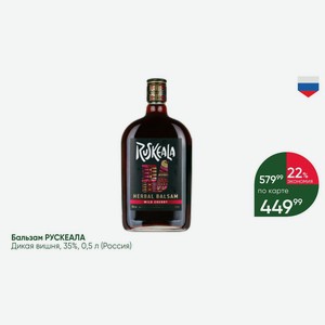Бальзам РУСКЕАЛА Дикая вишня, 35%, 0,5 л (Россия)