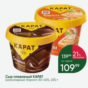 Сыр плавленый КАРАТ Шоколадный; Коралл 30-45%, 230 г