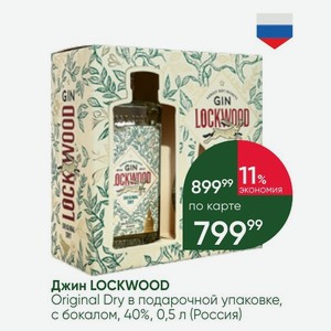 Джин LOCKWOOD Original Dry в подарочной упаковке, с бокалом, 40%, 0,5 л (Россия)