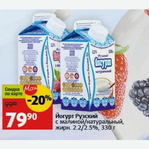 Йогурт Рузский с малиной/натуральный, жирн. 2.2/2.5%, 330 г