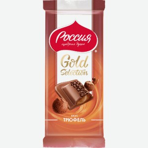 Шоколад Россия щедрая душа Gold Selection со вкусом трюфеля 85г