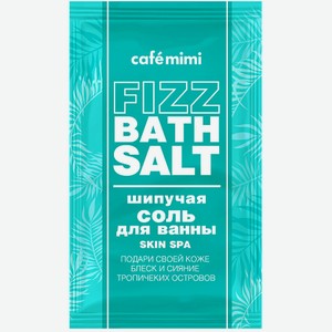 Шипучая соль д/ванн Cafemimi Fizz Bath Salt в ассортименте 100г