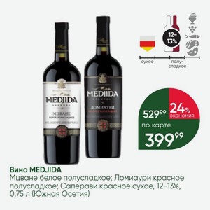Вино MEDJIDA Мцване белое полусладкое; Ломиаури красное полусладкое; Саперави красное сухое, 12-13%, 0,75 л (Южная Осетия)