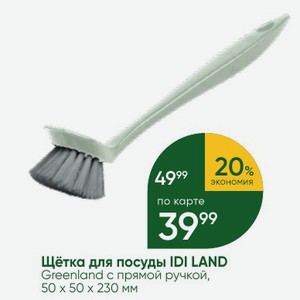 Щётка для посуды IDI LAND Greenland с прямой ручкой, 50 x 50 x 230 мм