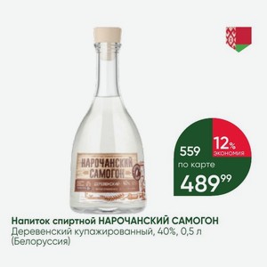 Напиток спиртной НАРОЧАНСКИЙ САМОГОН Деревенский купажированный, 40%, 0,5 л (Белоруссия)