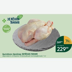 Цыплёнок-бройлер ЗЕЛЁНАЯ ЛИНИЯ зернового откорма потрошёный охлаждённый, 1 кг