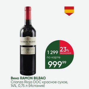 Вино RAMON BILBAO Crianza Rioja DOC красное сухое, 14%, 0,75 л (Испания)