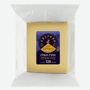 Сыр твердый Гран при Киприно 0,15 кг