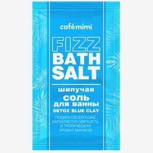 Шипучая соль д/ванн Cafemimi Fizz Bath Salt Detox Blue Clay 100г