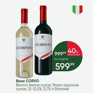 Вино CORVO Bianco белое сухое; Rosso красное сухое, 12-12,5%, 0,75 л (Италия)