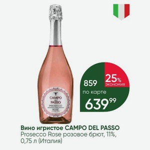 Вино игристое CAMPO DEL PASSO Prosecco Rose розовое брют, 11%, 0,75 л (Италия)