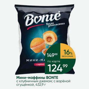 Мини-маффины BONTE с клубничным джемом; с варёной сгущёнкой, 432,9 г