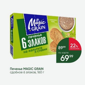 Печенье MAGIC GRAIN сдобное 6 злаков, 160 г