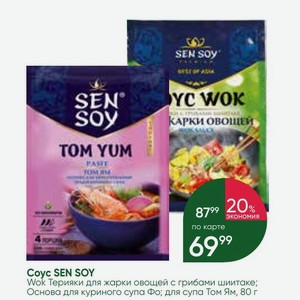 Coyc SEN SOY Wok Терияки для жарки овощей с грибами шиитаке; Основа для куриного супа Фо; для супа Том Ям, 80 г