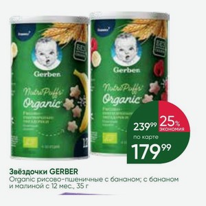 Звёздочки GERBER Organic рисово-пшеничные с бананом; с бананом и малиной с 12 мес., 35 г