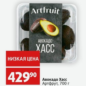 Авокадо Хасс Артфрут, 700 г