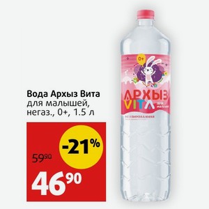 Вода Архыз Вита для малышей, негаз., 0+, 1.5 л