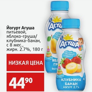 Йогурт Агуша питьевой, яблоко-груша/ клубника-банан, с 8 мес. жирн. 2.7%, 180 г