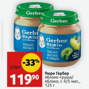 Пюре Гербер яблоко-груша/ яблоко, с 4/5 мес. , 125 г