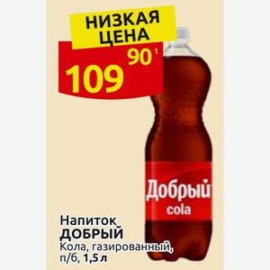 Напиток ДОБРЫЙ Кола, газированный, п/б, 1,5 л