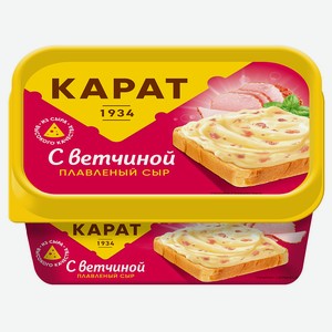 Сыр плавленый сливочный с ветчиной 45% КАРАТ 0,4 кг