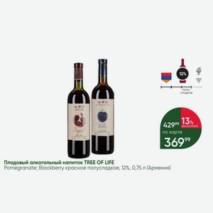 Плодовый алкогольный напиток TREE OF LIFE Pomegranate; Blackberry красное полусладкое, 12%, 0,75 л (Армения)