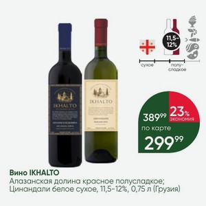 Вино IKHALTO Алазанская долина красное полусладкое; Цинандали белое сухое, 11,5-12%, 0,75 л (Грузия)