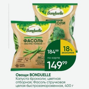 Овощи BONDUELLE Капуста брокколи; цветная отборная; Фасоль стручковая целая быстрозамороженная, 400 г