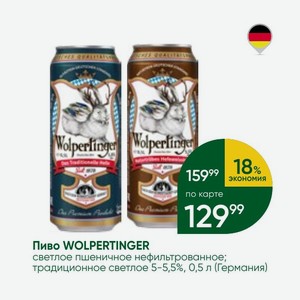 Пиво WOLPERTINGER светлое пшеничное нефильтрованное; традиционное светлое 5-5,5%, 0,5 л (Германия)