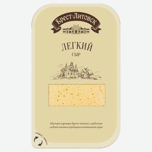 Сыр полутвердый Легкий нарезка «Брест-Литовск» 35% БЗМЖ, 150 г