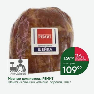 Мясные деликатесы РЕМИТ Шейка из свинины копчёно-варёная, 100 г