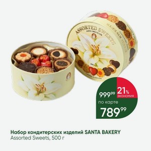 Набор кондитерских изделий SANTA BAKERY Assorted Sweets, 500 г