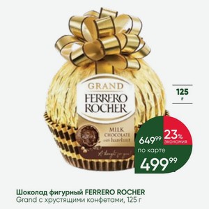 Шоколад фигурный FERRERO ROCHER Grand хрустящими конфетами, 125 г