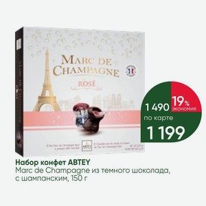 Набор конфет ABTEY Marc de Champagne из темного шоколада, с шампанским, 150 г
